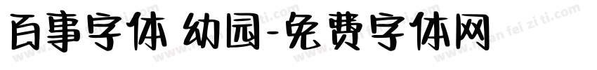 百事字体 幼园字体转换